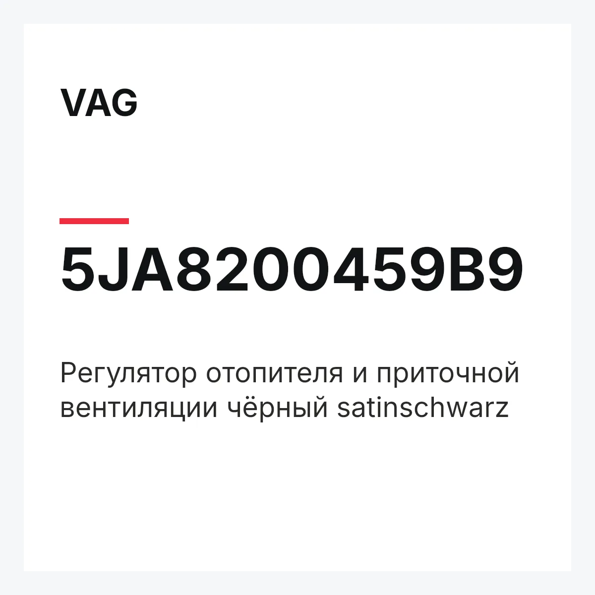 VAG 5JA8200459B9 — Регулятор отопителя и приточной вентиляции чёрный satinschwarz