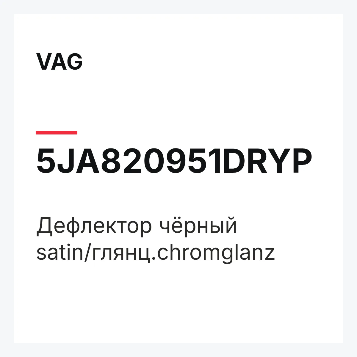 VAG 5JA820951DRYP — Дефлектор чёрный satin/глянц.chromglanz