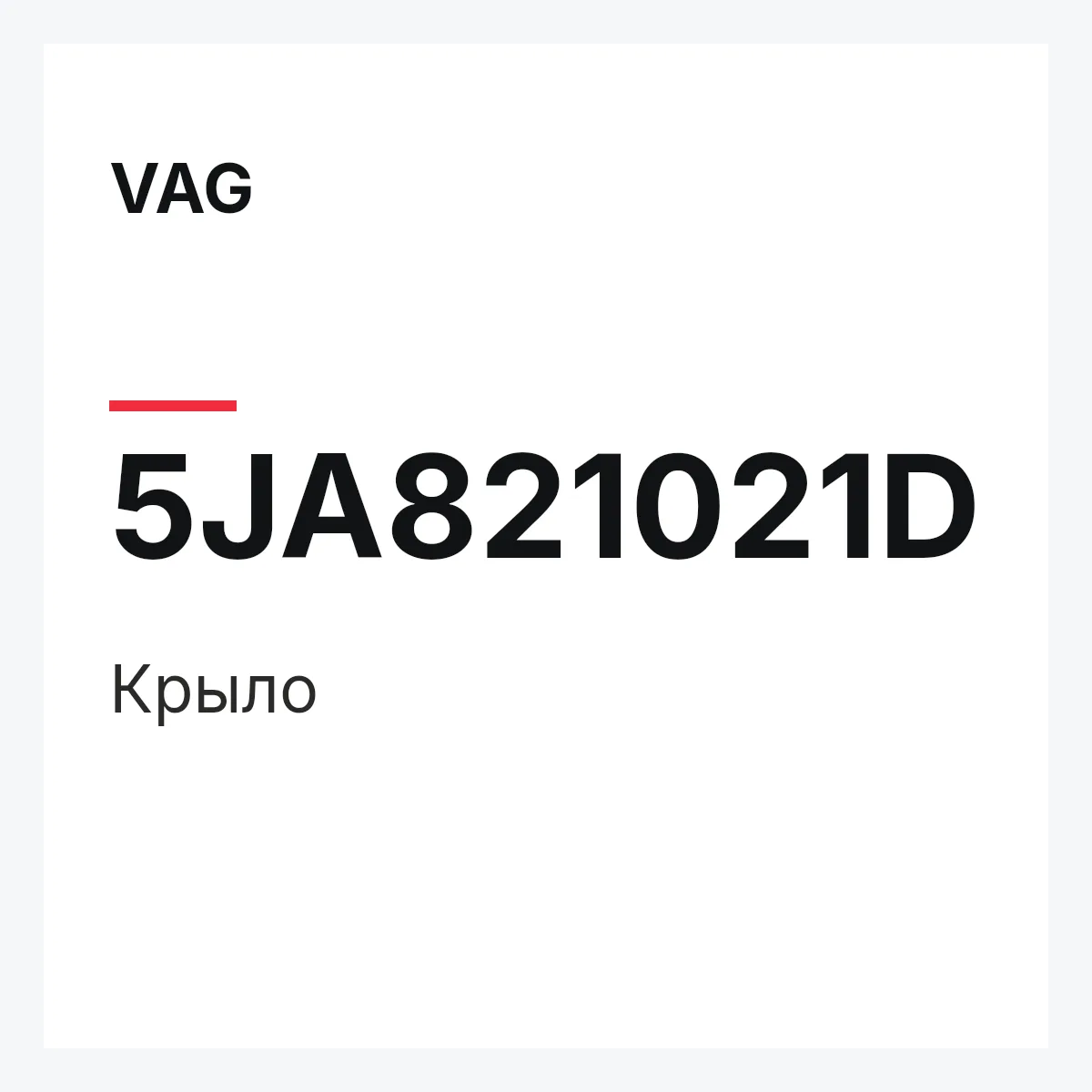 VAG 5JA821021D — Крыло