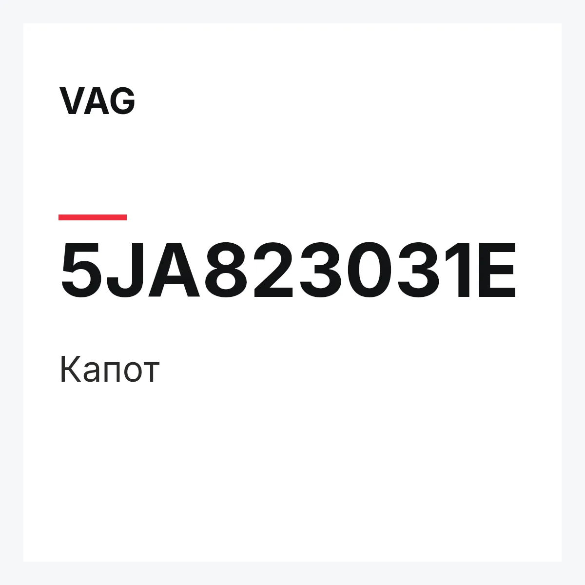 VAG 5JA823031E — Капот