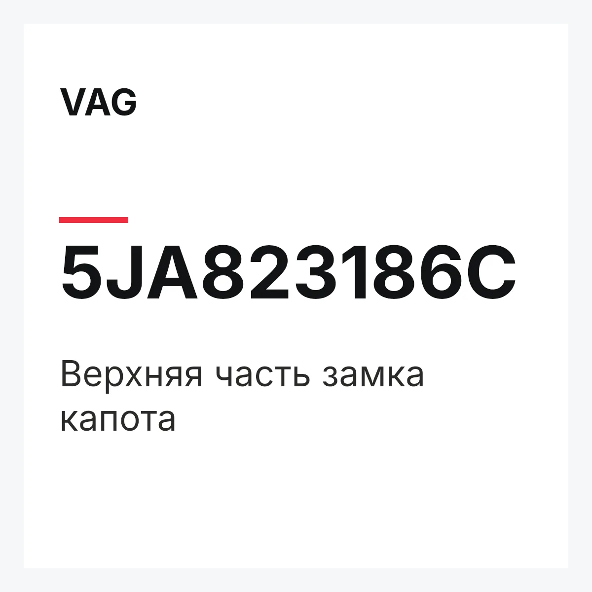 VAG 5JA823186C — Верхняя часть замка капота