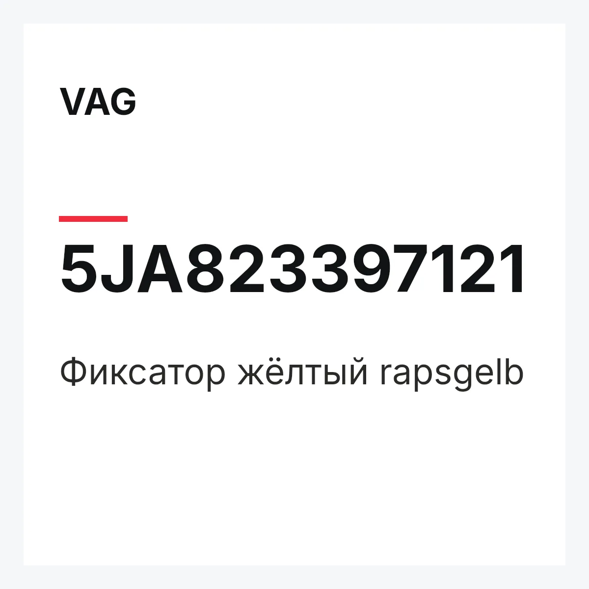 VAG 5JA823397121 — Фиксатор жёлтый rapsgelb
