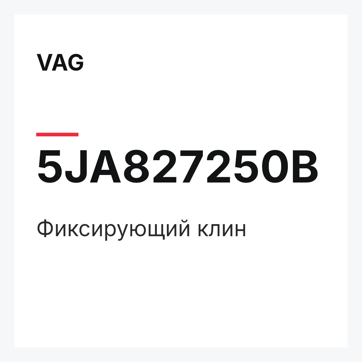 VAG 5JA827250B — Фиксирующий клин