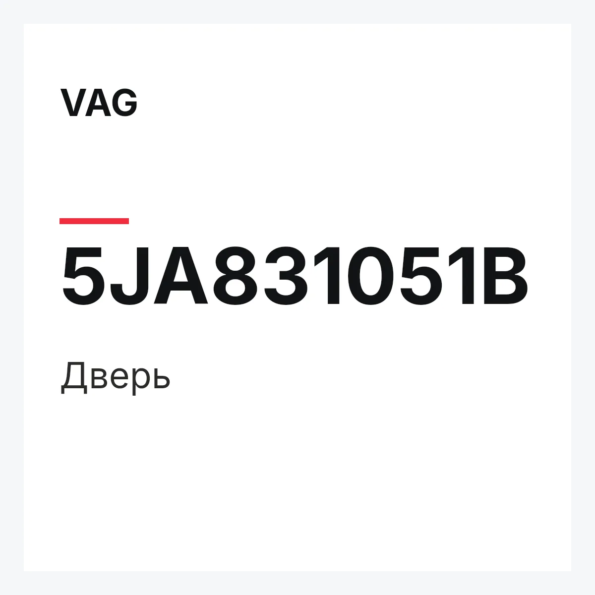 VAG 5JA831051B — Дверь
