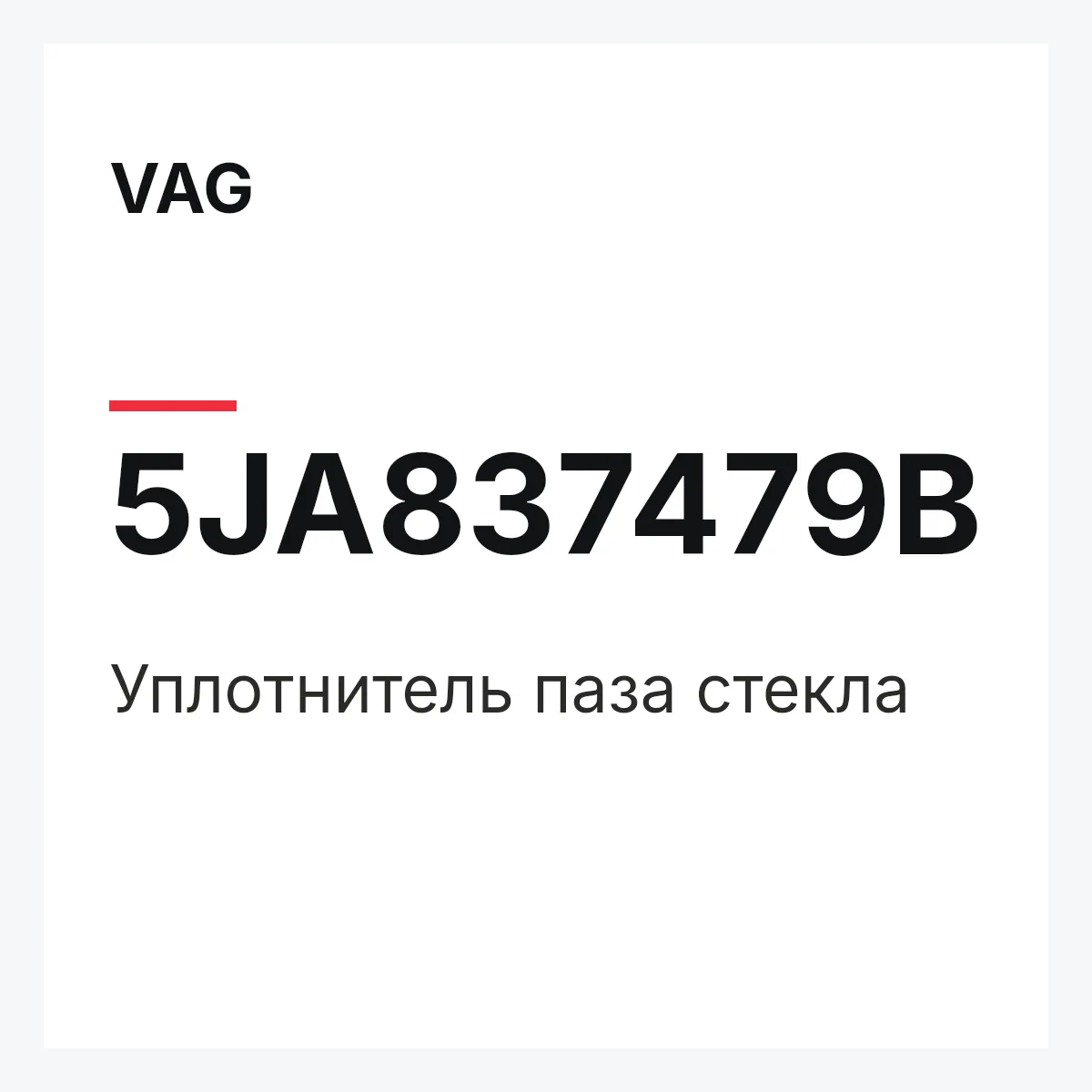 VAG 5JA837479B — Уплотнитель паза стекла