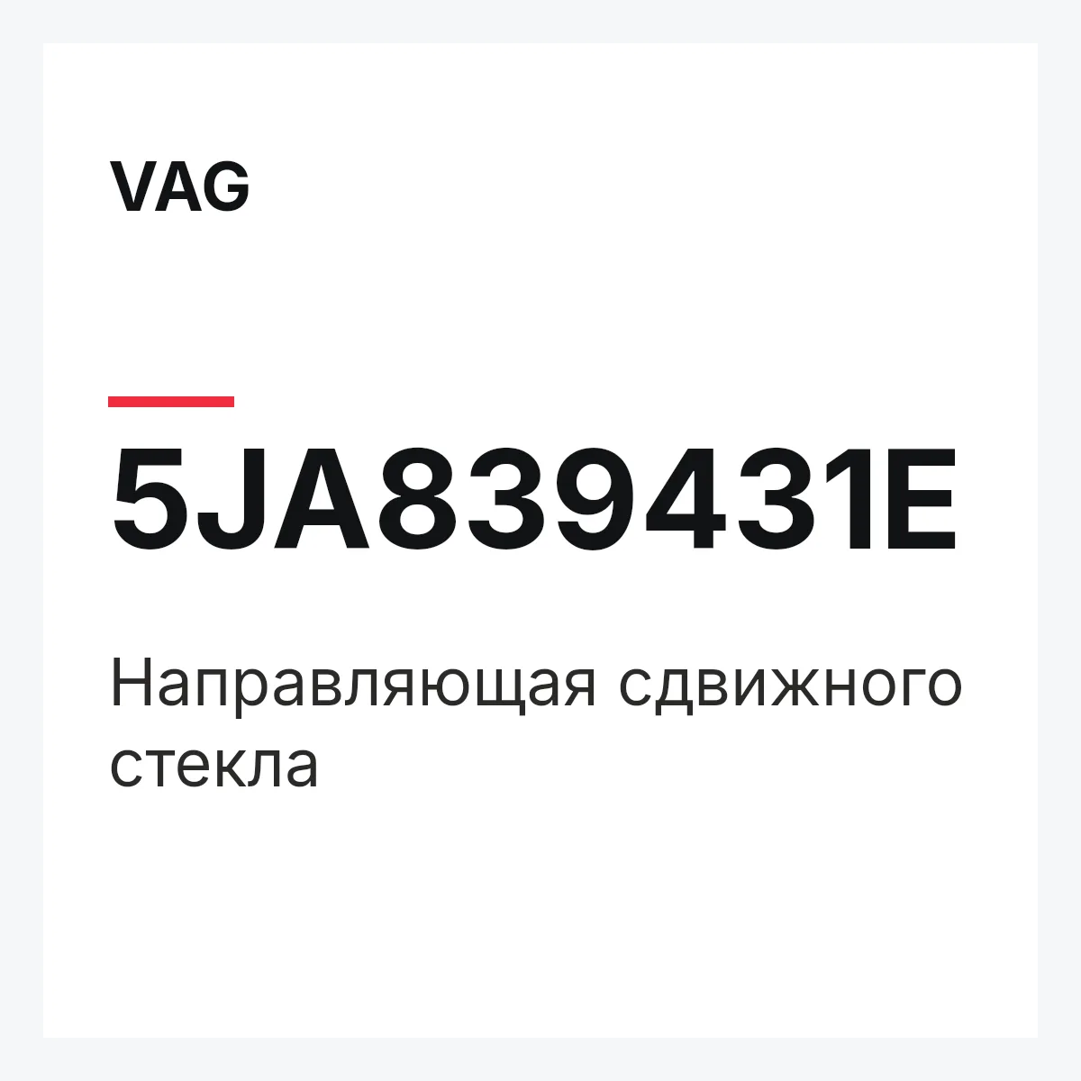 VAG 5JA839431E — Направляющая сдвижного стекла