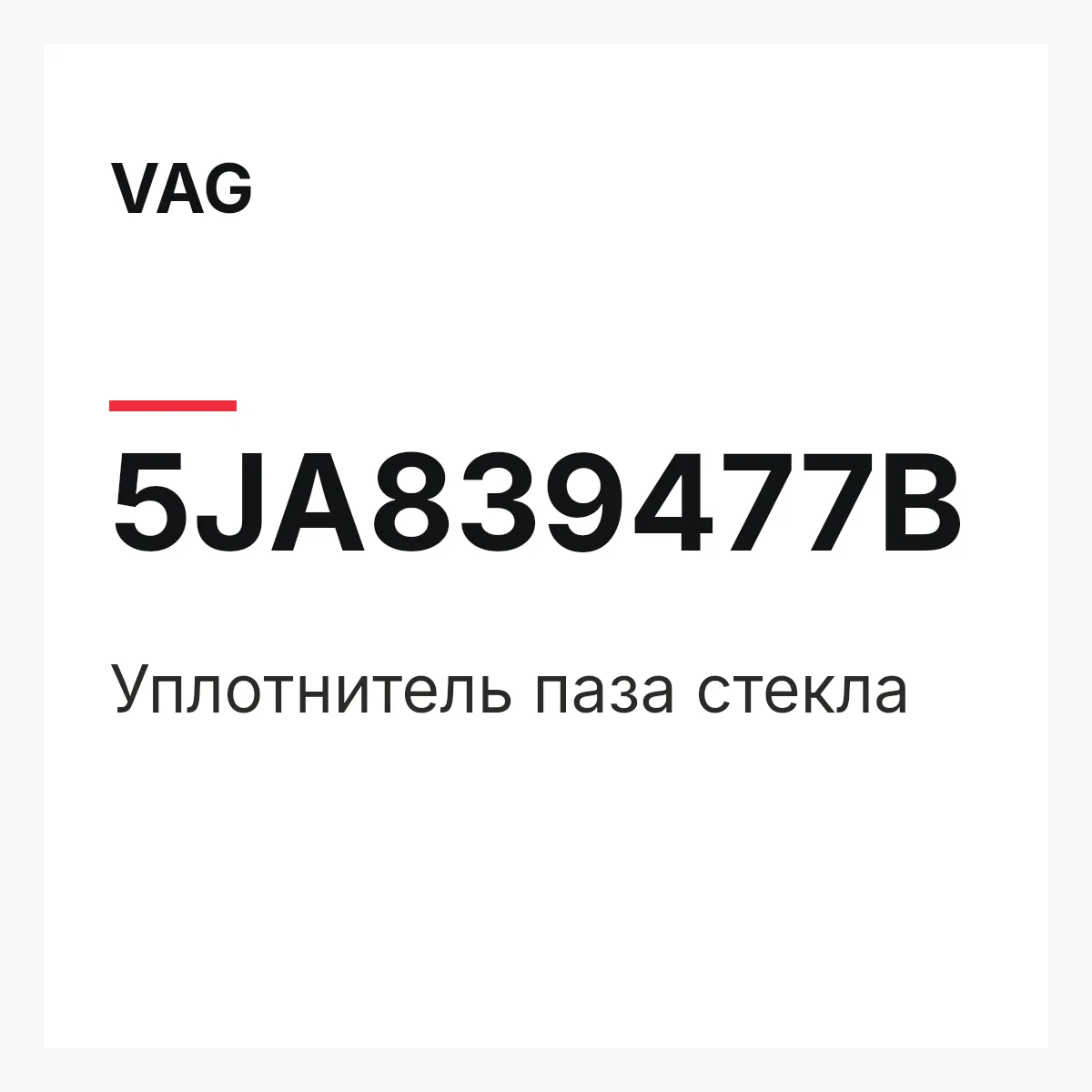 VAG 5JA839477B — Уплотнитель паза стекла