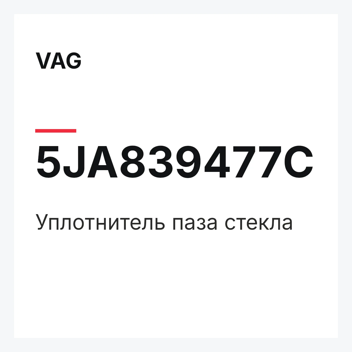 VAG 5JA839477C — Уплотнитель паза стекла