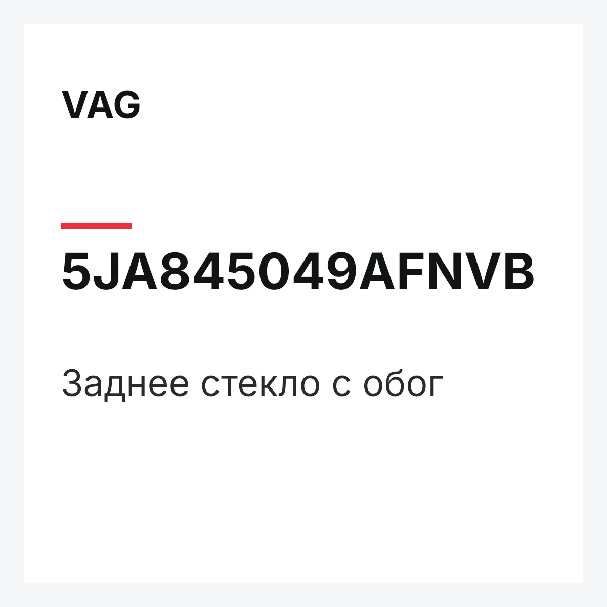 VAG 5JA845049AFNVB — Заднее стекло с обог