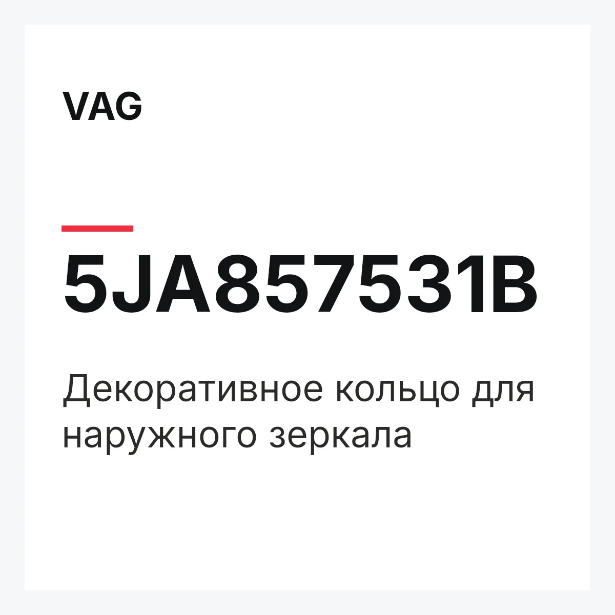 VAG 5JA857531B — Декоративное кольцо для наружного зеркала