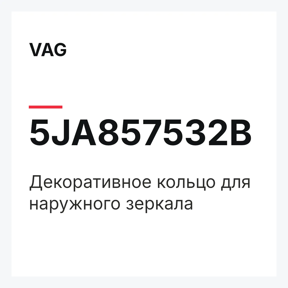 VAG 5JA857532B — Декоративное кольцо для наружного зеркала