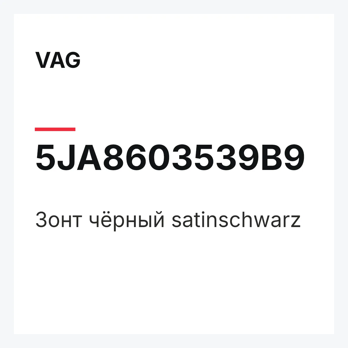 VAG 5JA8603539B9 — Зонт чёрный satinschwarz