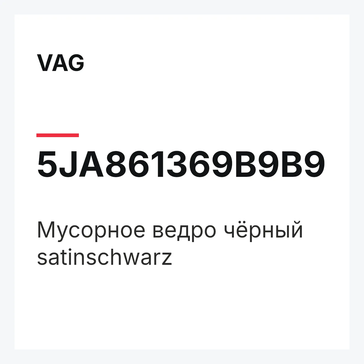 VAG 5JA861369B9B9 — Мусорное ведро чёрный satinschwarz