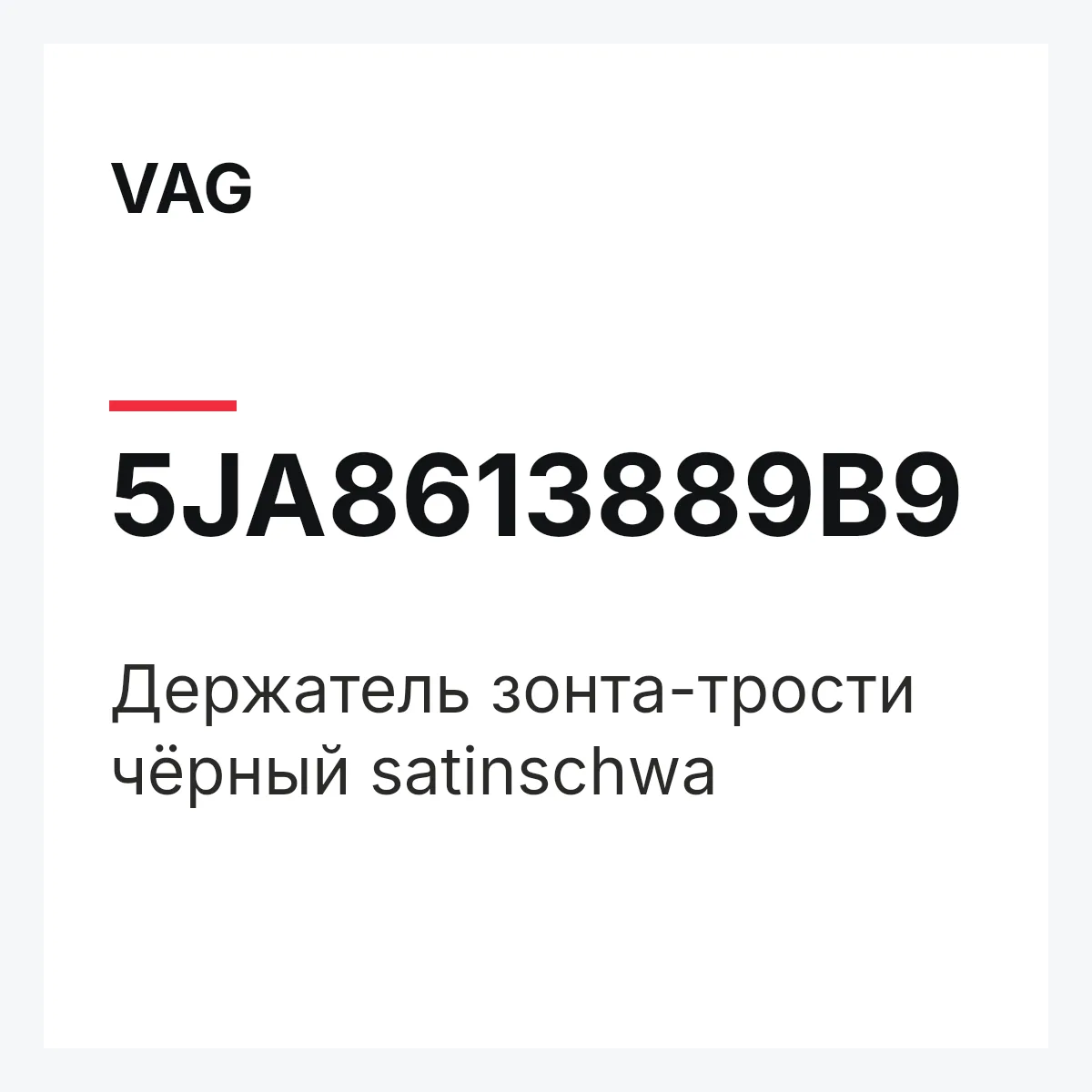 VAG 5JA8613889B9 — Держатель зонта-трости чёрный satinschwa