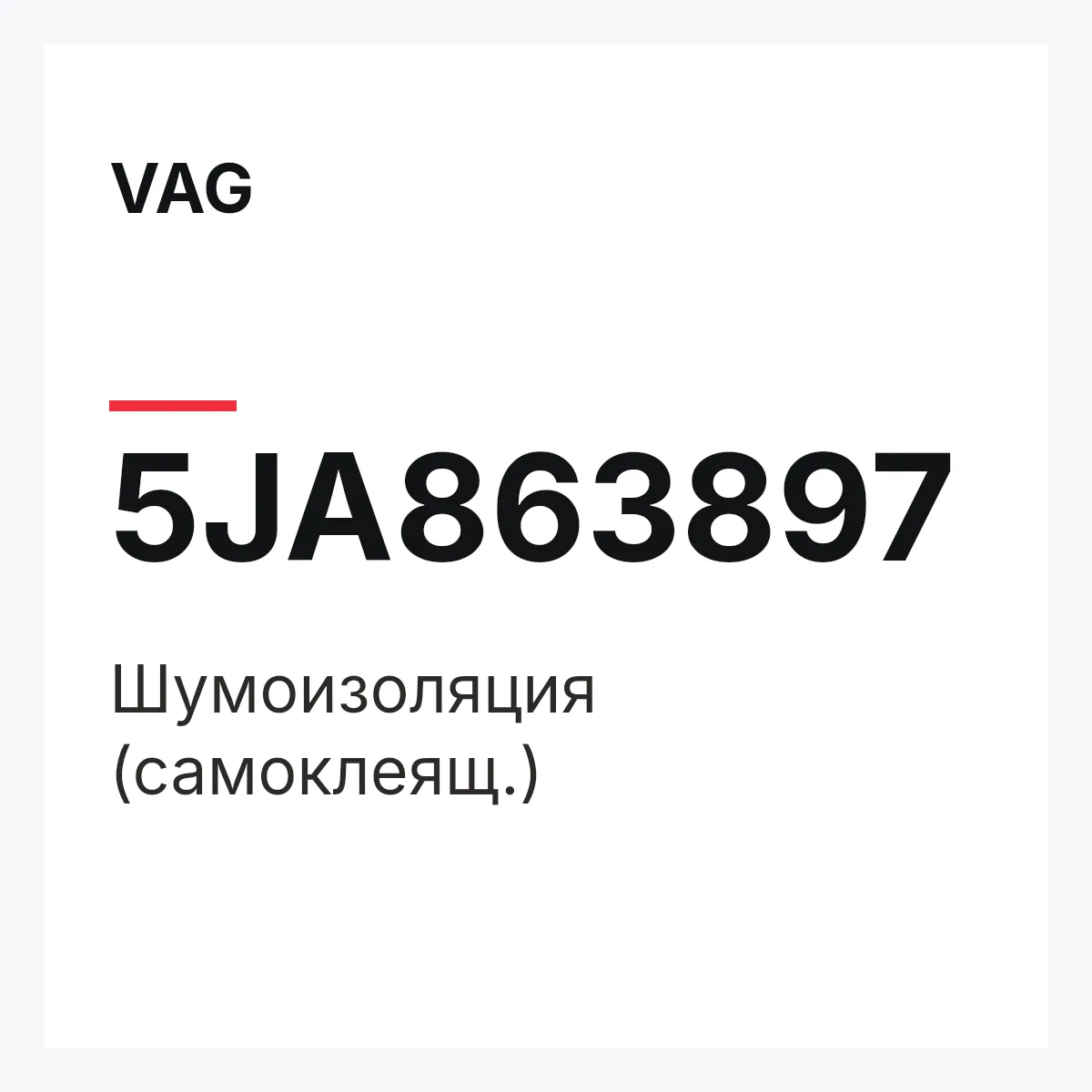 VAG 5JA863897 — Шумоизоляция (самоклеящ.)