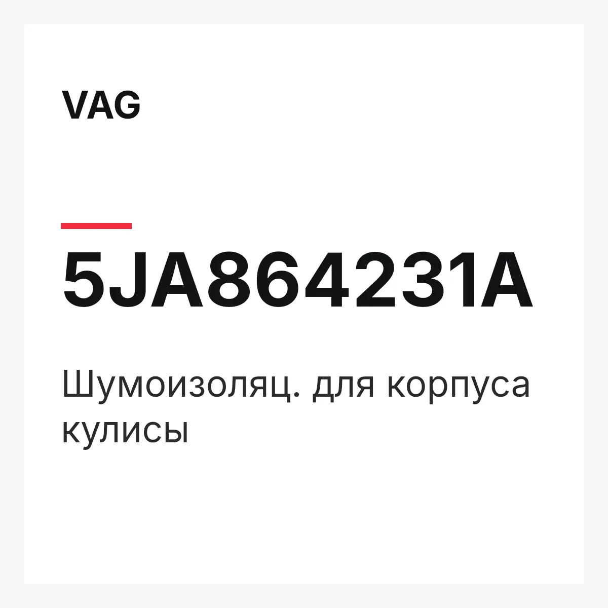 VAG 5JA864231A — Шумоизоляц. для корпуса кулисы
