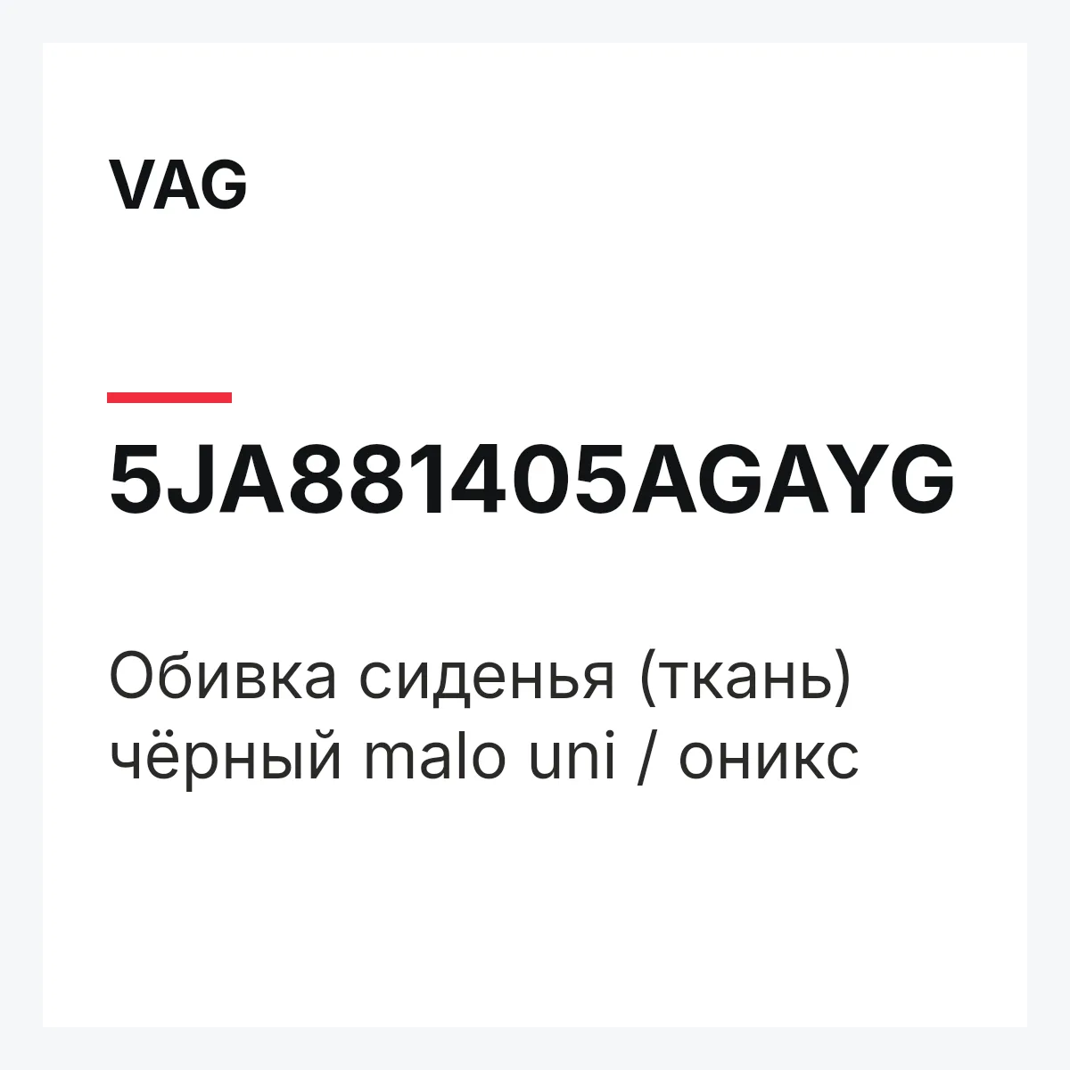 VAG 5JA881405AGAYG — Обивка сиденья (ткань) чёрный malo uni / оникс