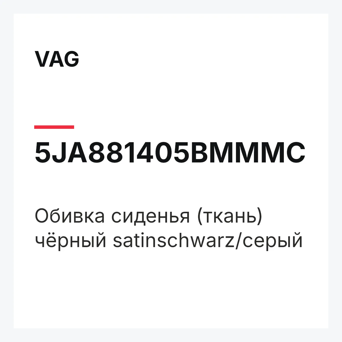 VAG 5JA881405BMMMC — Обивка сиденья (ткань) чёрный satinschwarz/серый