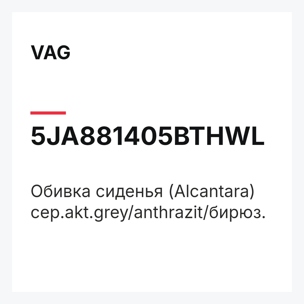 VAG 5JA881405BTHWL — Обивка сиденья (Alcantara) сер.akt.grey/anthrazit/бирюз.