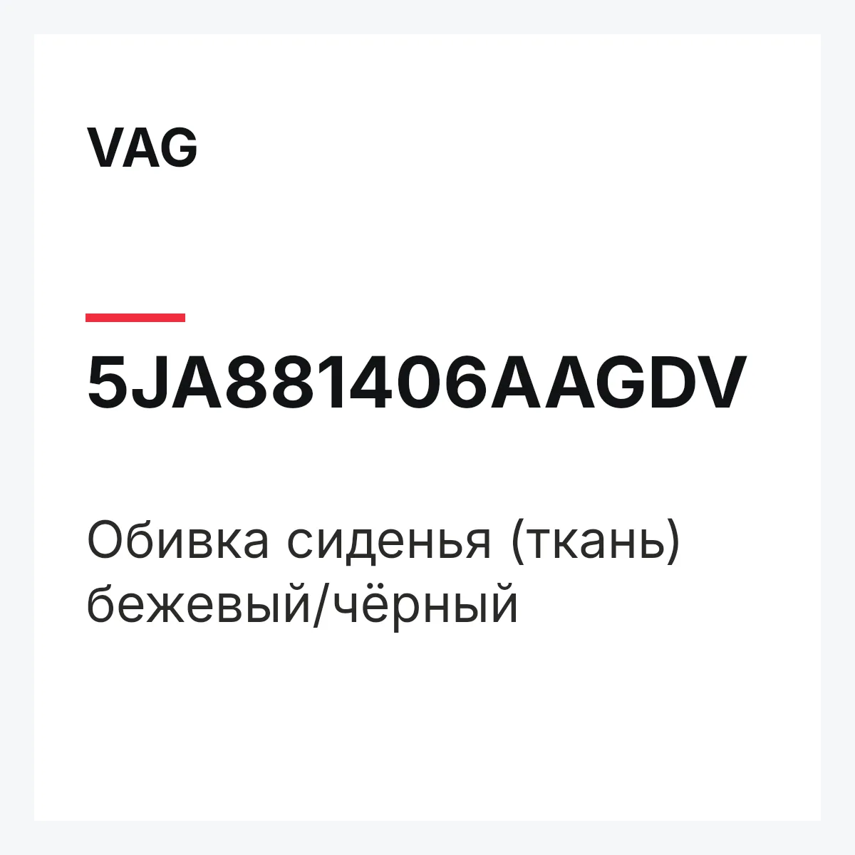 VAG 5JA881406AAGDV — Обивка сиденья (ткань) бежевый/чёрный