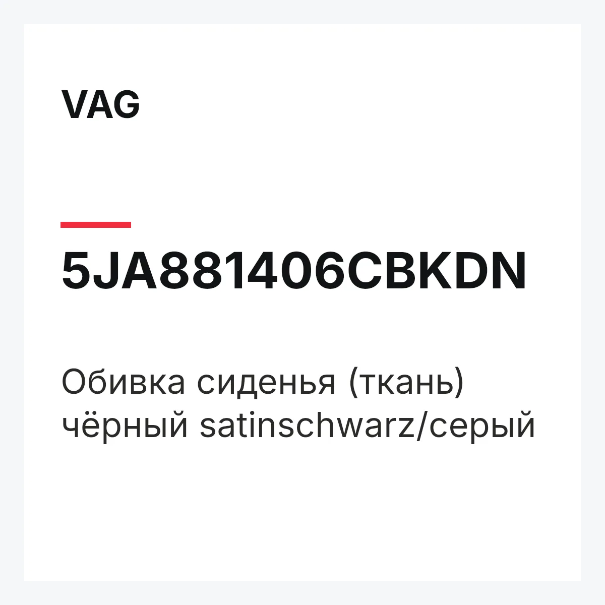 VAG 5JA881406CBKDN — Обивка сиденья (ткань) чёрный satinschwarz/серый