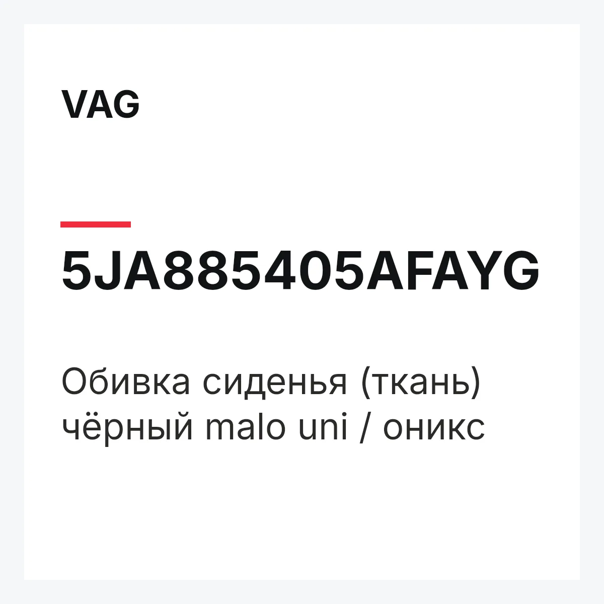 VAG 5JA885405AFAYG — Обивка сиденья (ткань) чёрный malo uni / оникс