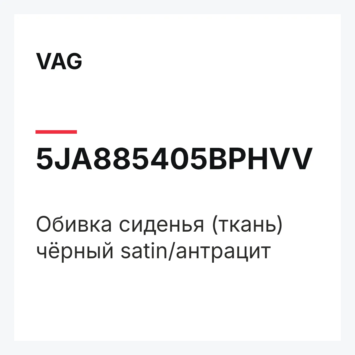 VAG 5JA885405BPHVV — Обивка сиденья (ткань) чёрный satin/антрацит
