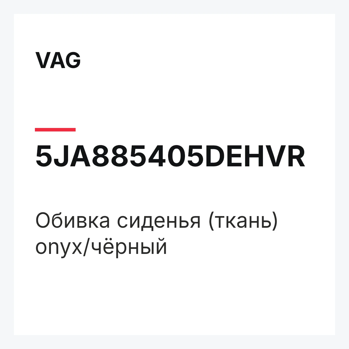 VAG 5JA885405DEHVR — Обивка сиденья (ткань) onyx/чёрный