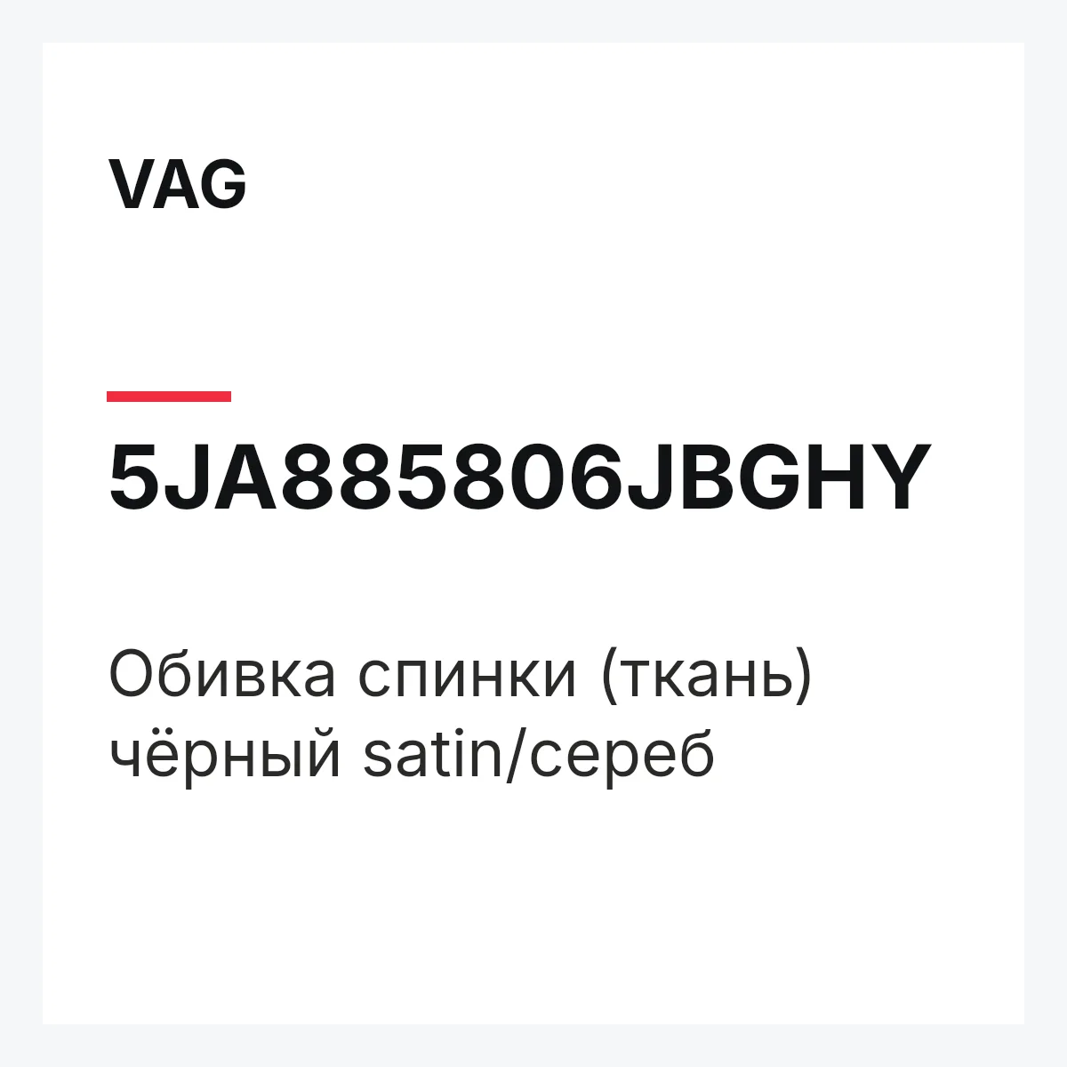 VAG 5JA885806JBGHY — Обивка спинки (ткань) чёрный satin/сереб