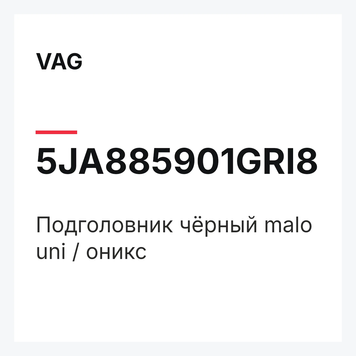 VAG 5JA885901GRI8 — Подголовник чёрный malo uni / оникс