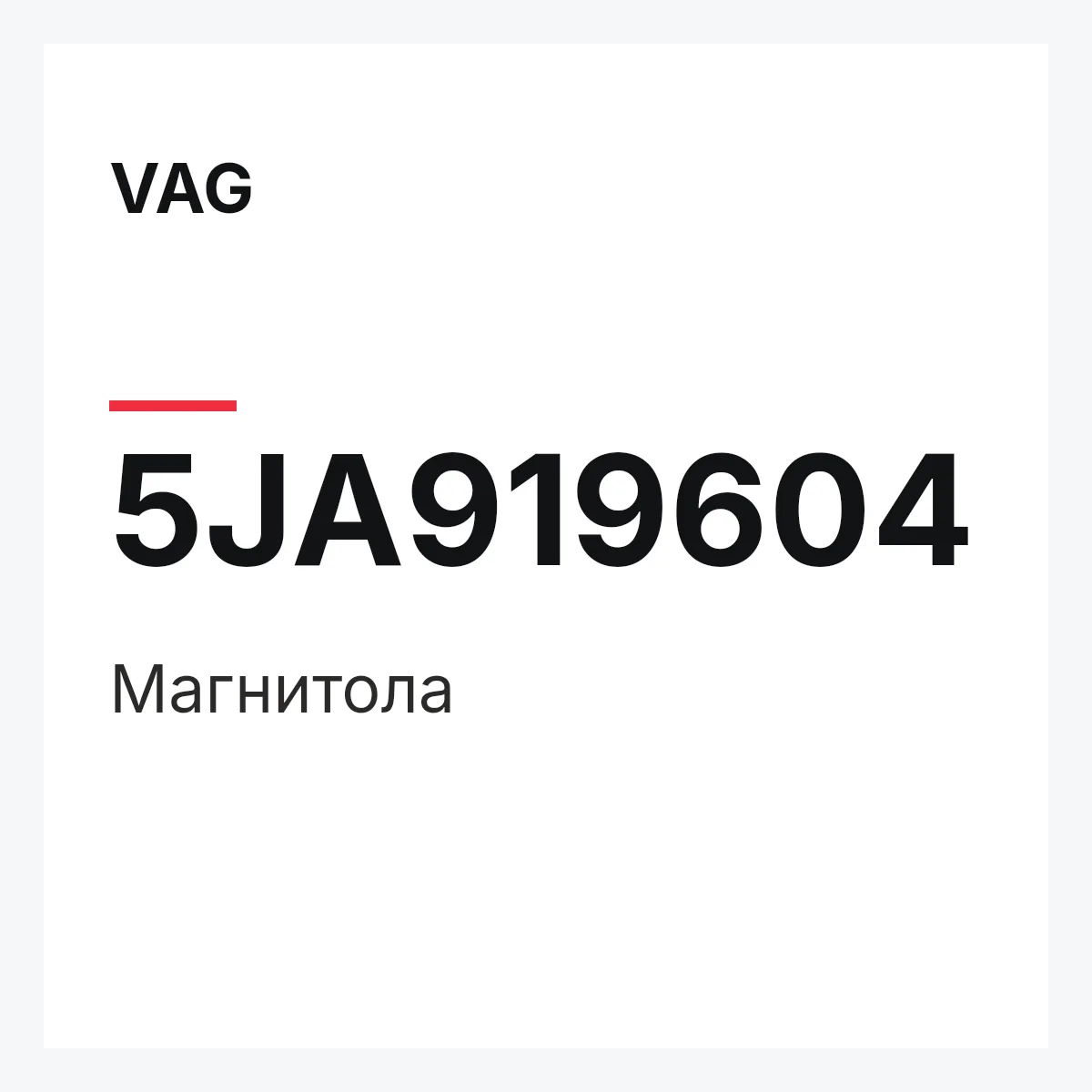 VAG 5JA919604 — Магнитола