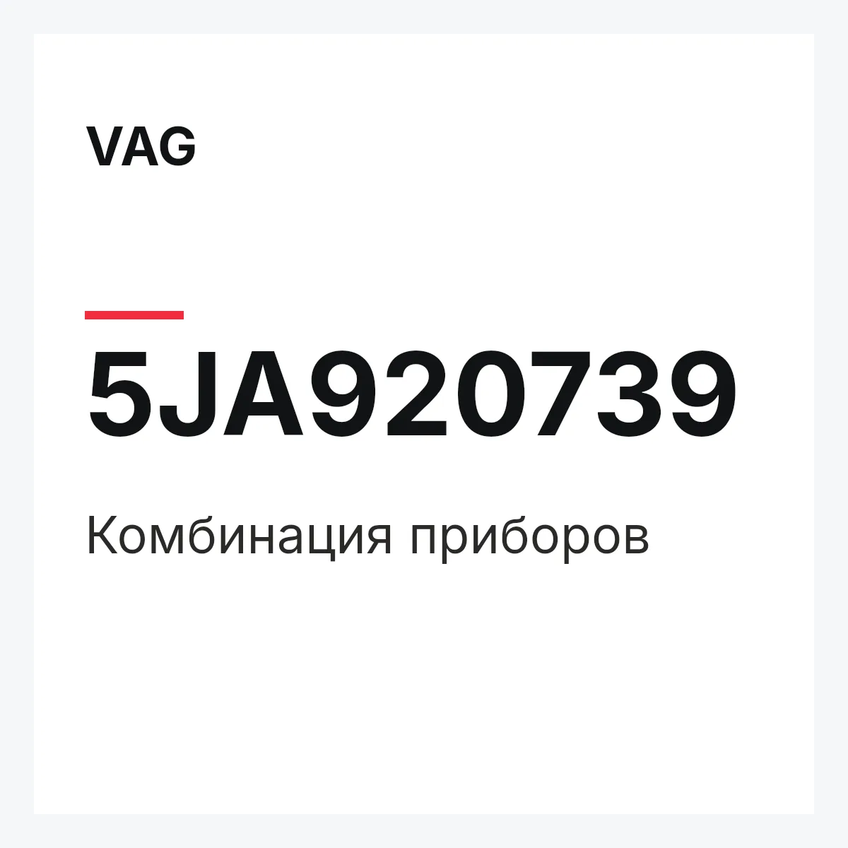 VAG 5JA920739 — Комбинация приборов