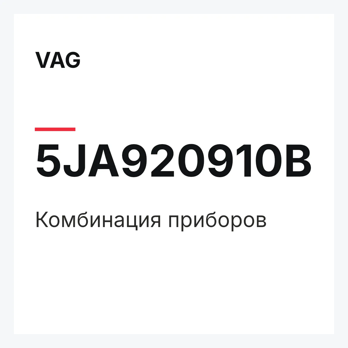 VAG 5JA920910B — Комбинация приборов