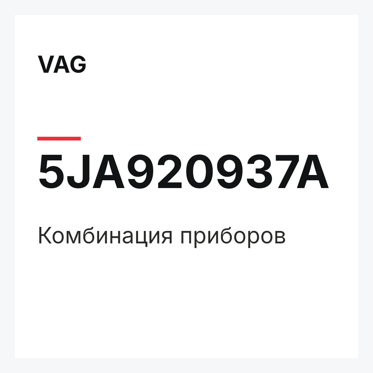 VAG 5JA920937A — Комбинация приборов