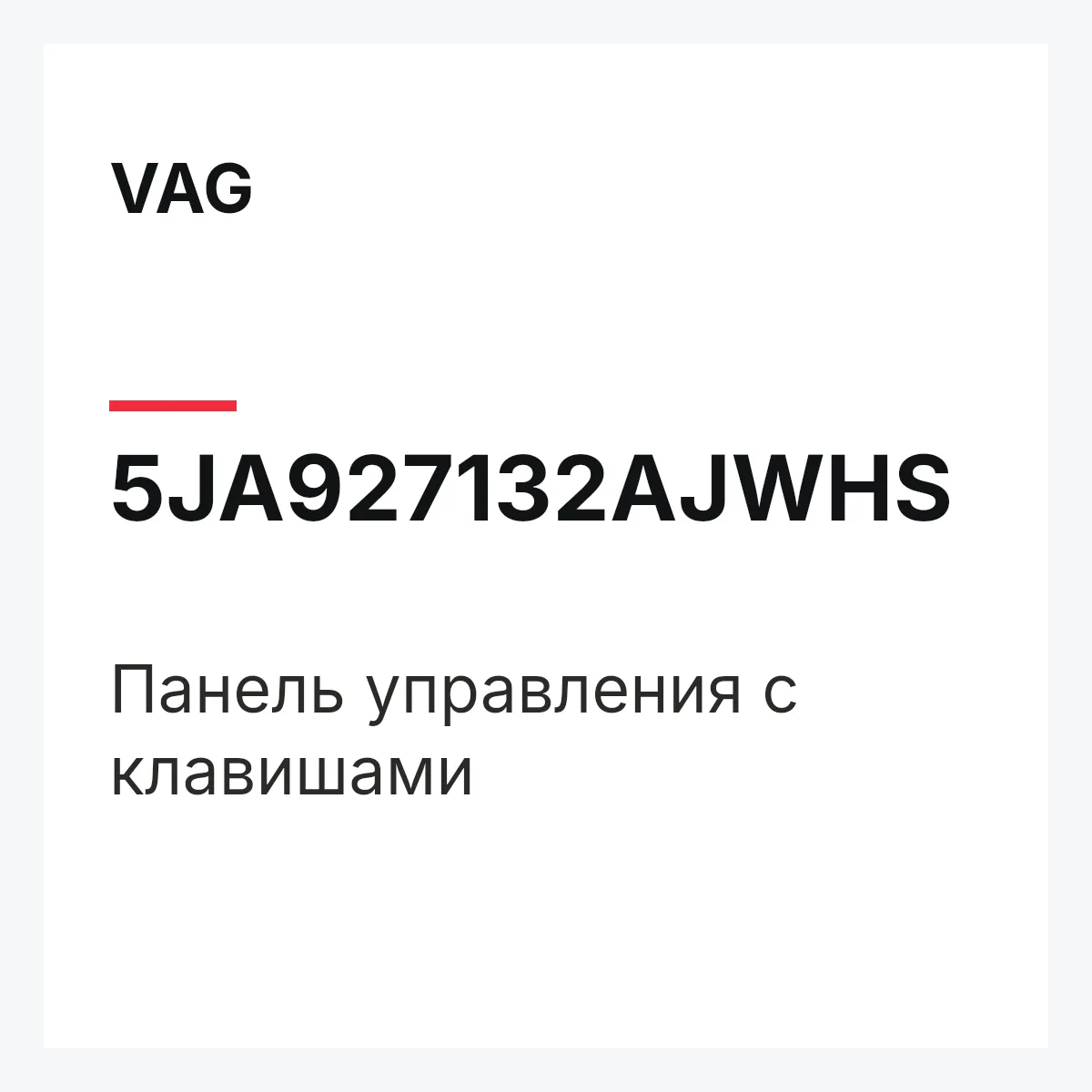 VAG 5JA927132AJWHS — Панель управления с клавишами