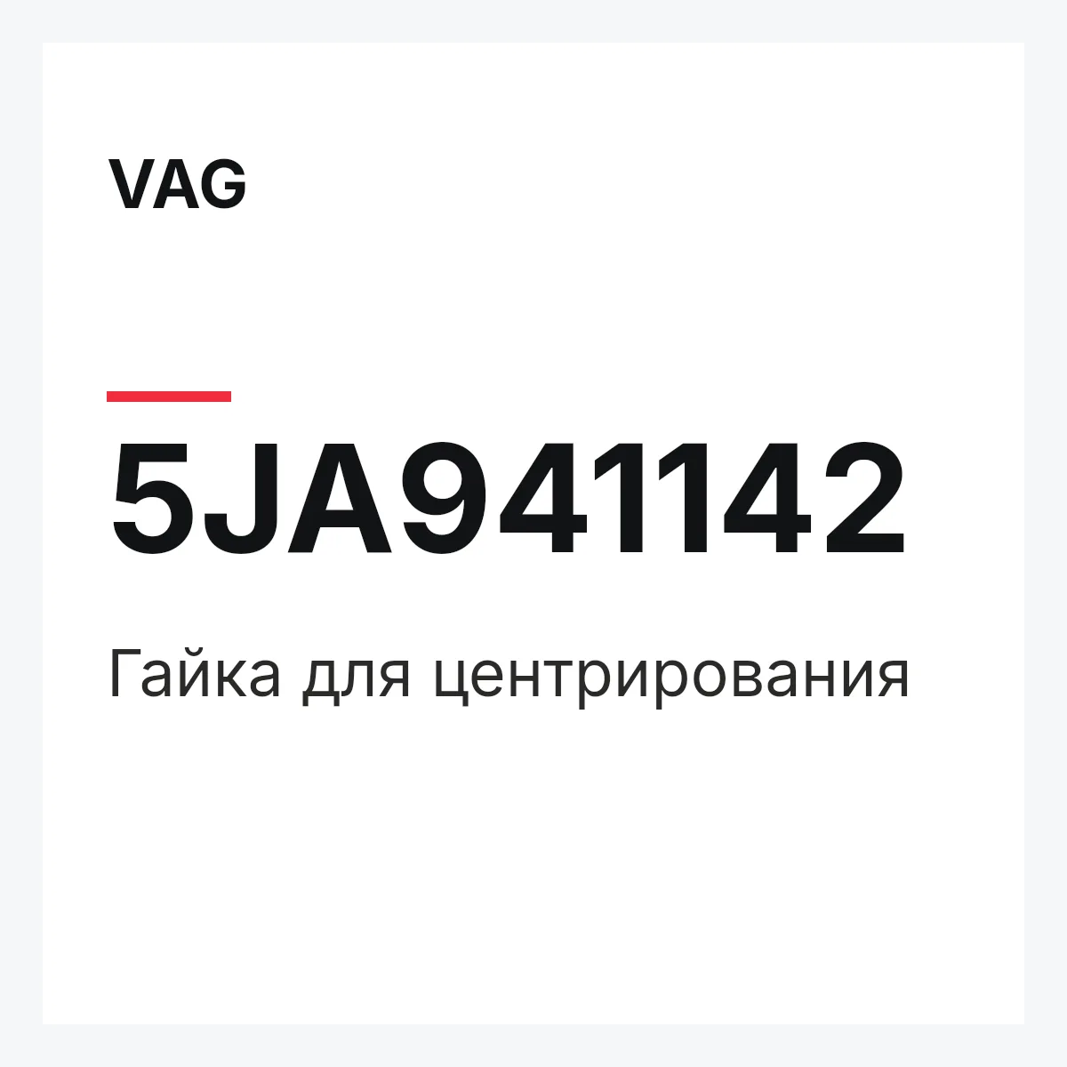VAG 5JA941142 — Гайка для центрирования