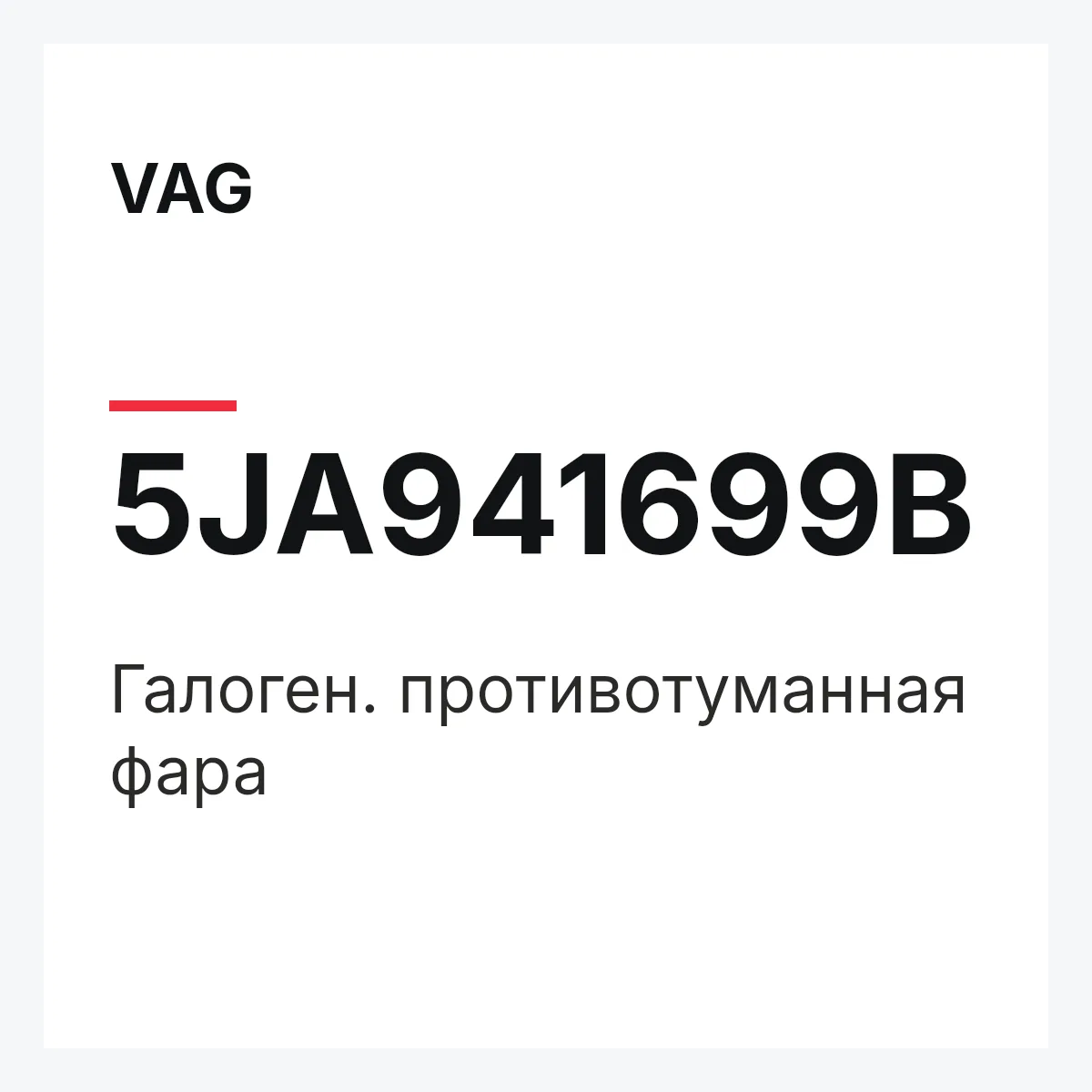 VAG 5JA941699B — Галоген. противотуманная фара