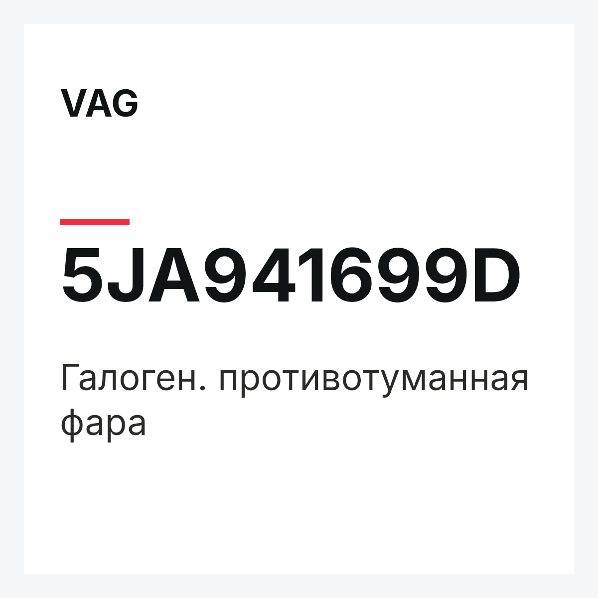 VAG 5JA941699D — Галоген. противотуманная фара