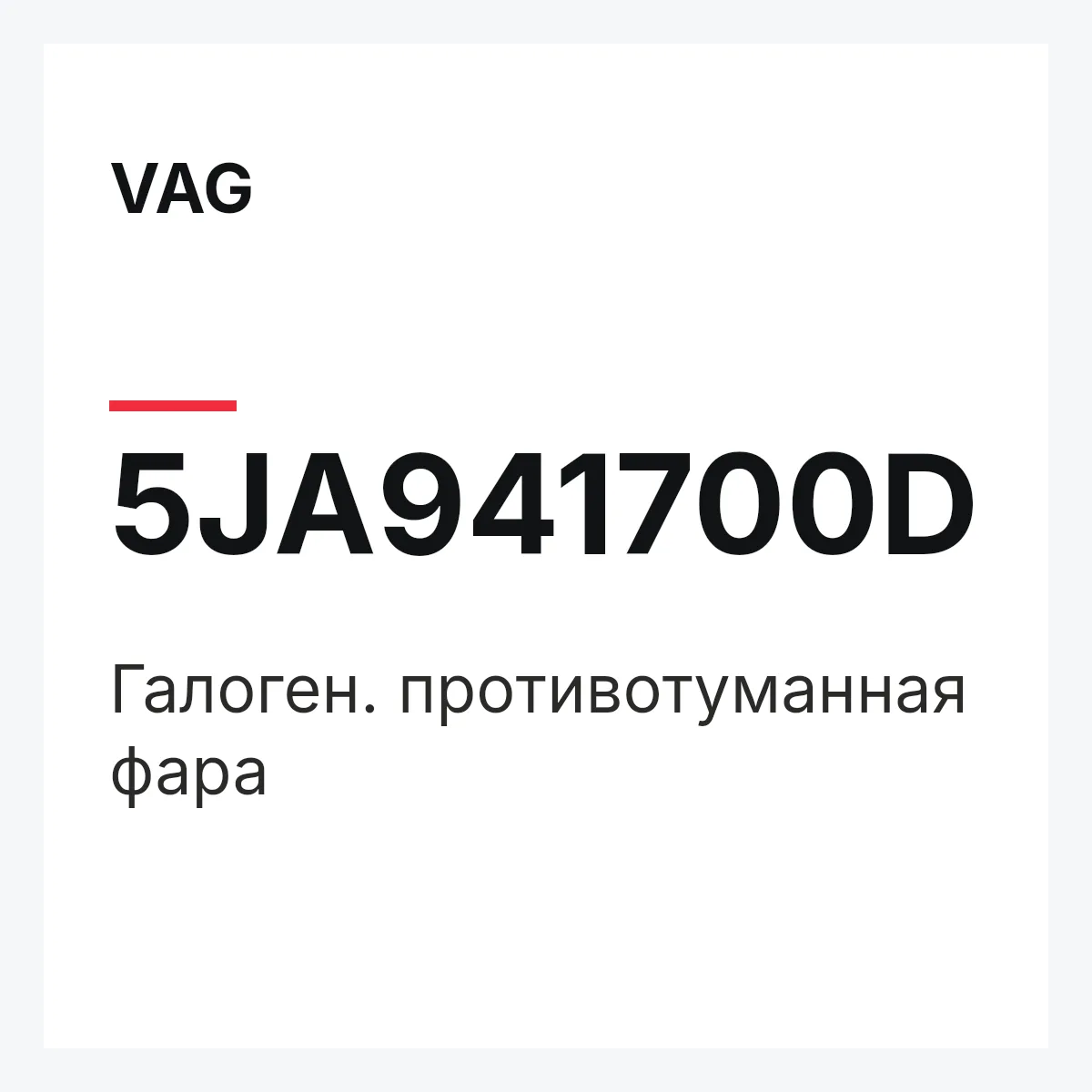 VAG 5JA941700D — Галоген. противотуманная фара
