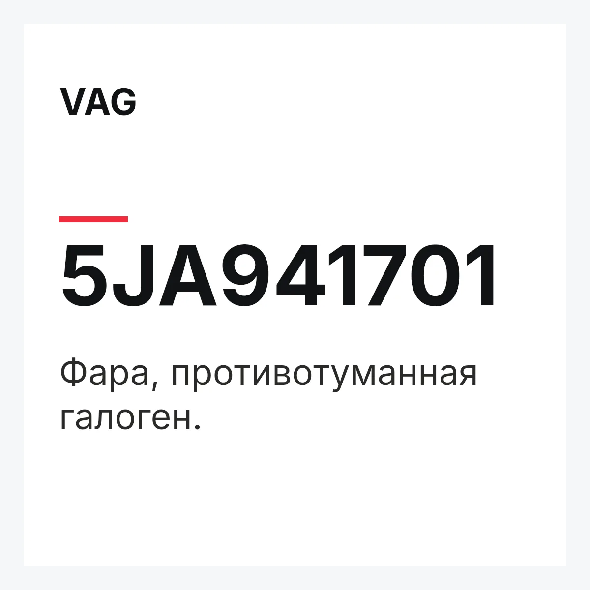 VAG 5JA941701 — Фара, противотуманная галоген.