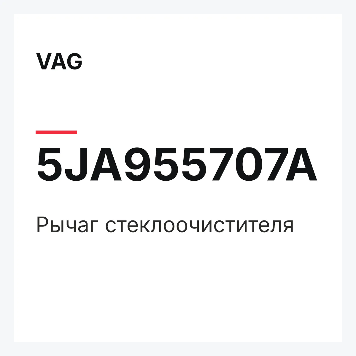 VAG 5JA955707A — Рычаг стеклоочистителя