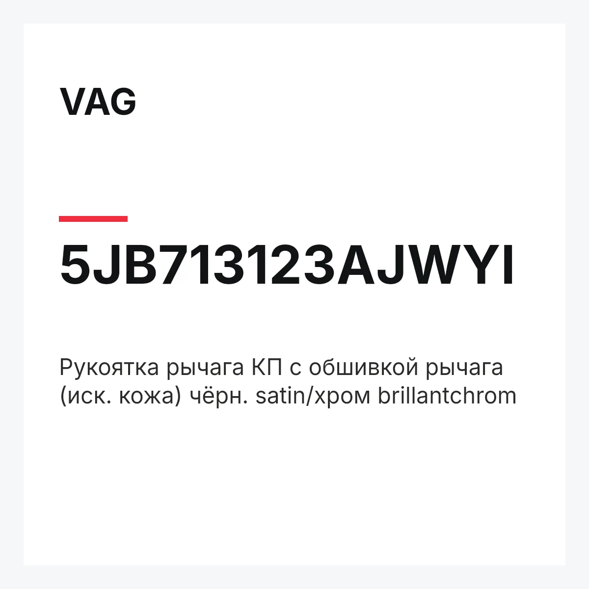 VAG 5JB713123AJWYI — Pукоятка рычага КП с обшивкой рычага (иск. кожа) чёрн. satin/хром brillantchrom