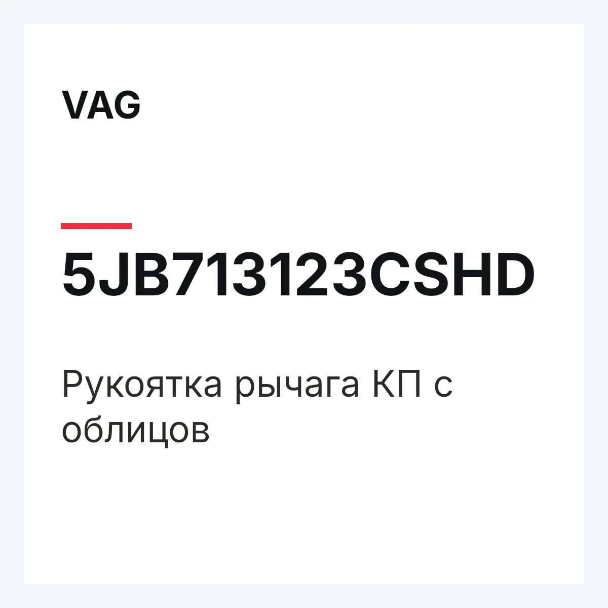 VAG 5JB713123CSHD — Рукоятка рычага КП с облицов