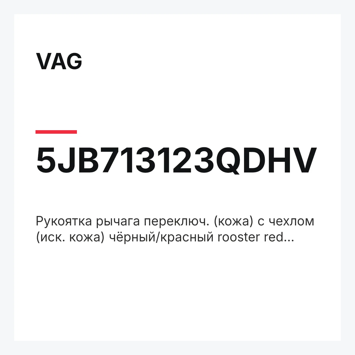 VAG 5JB713123QDHV — Рукоятка рычага переключ. (кожа) с чехлом (иск. кожа) чёрный/красный rooster red et_neu.frm