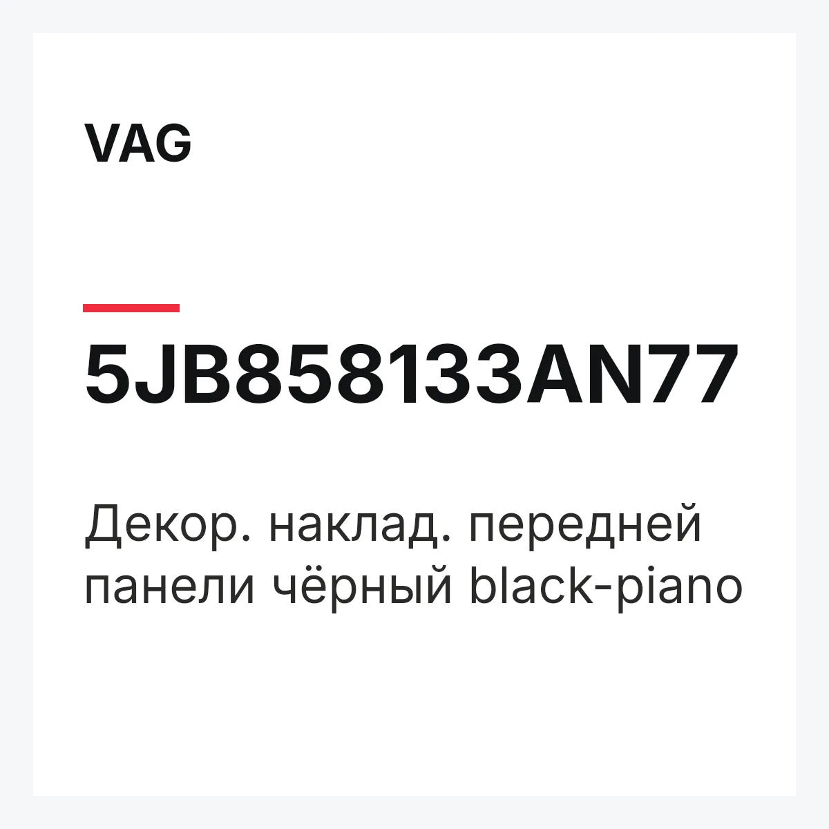 VAG 5JB858133AN77 — Декор. наклад. передней панели чёрный black-piano