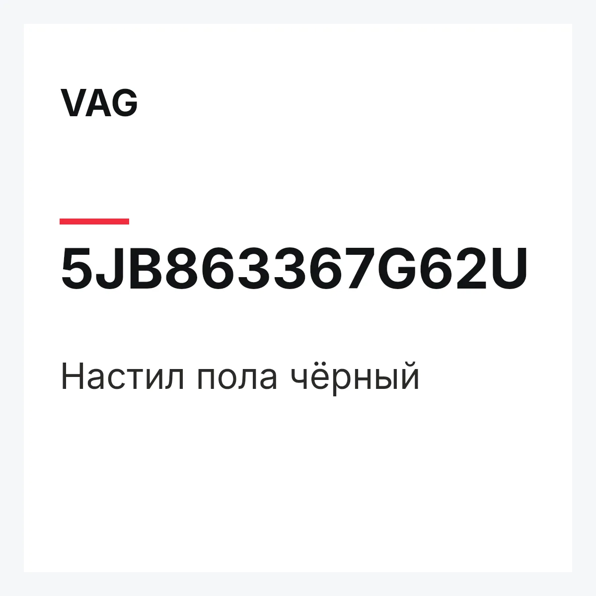 VAG 5JB863367G62U — Настил пола чёрный