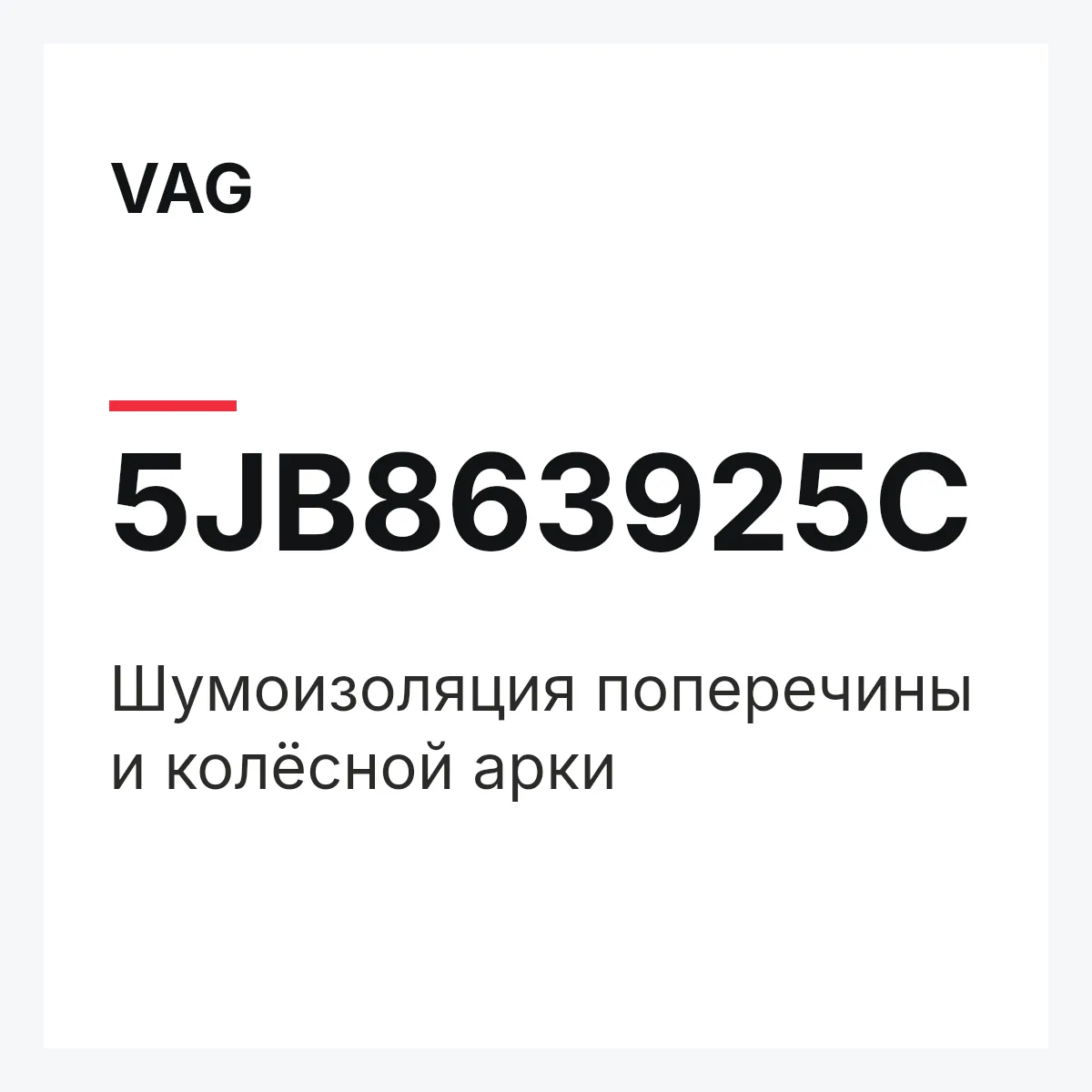 VAG 5JB863925C — Шумоизоляция поперечины и колёсной арки