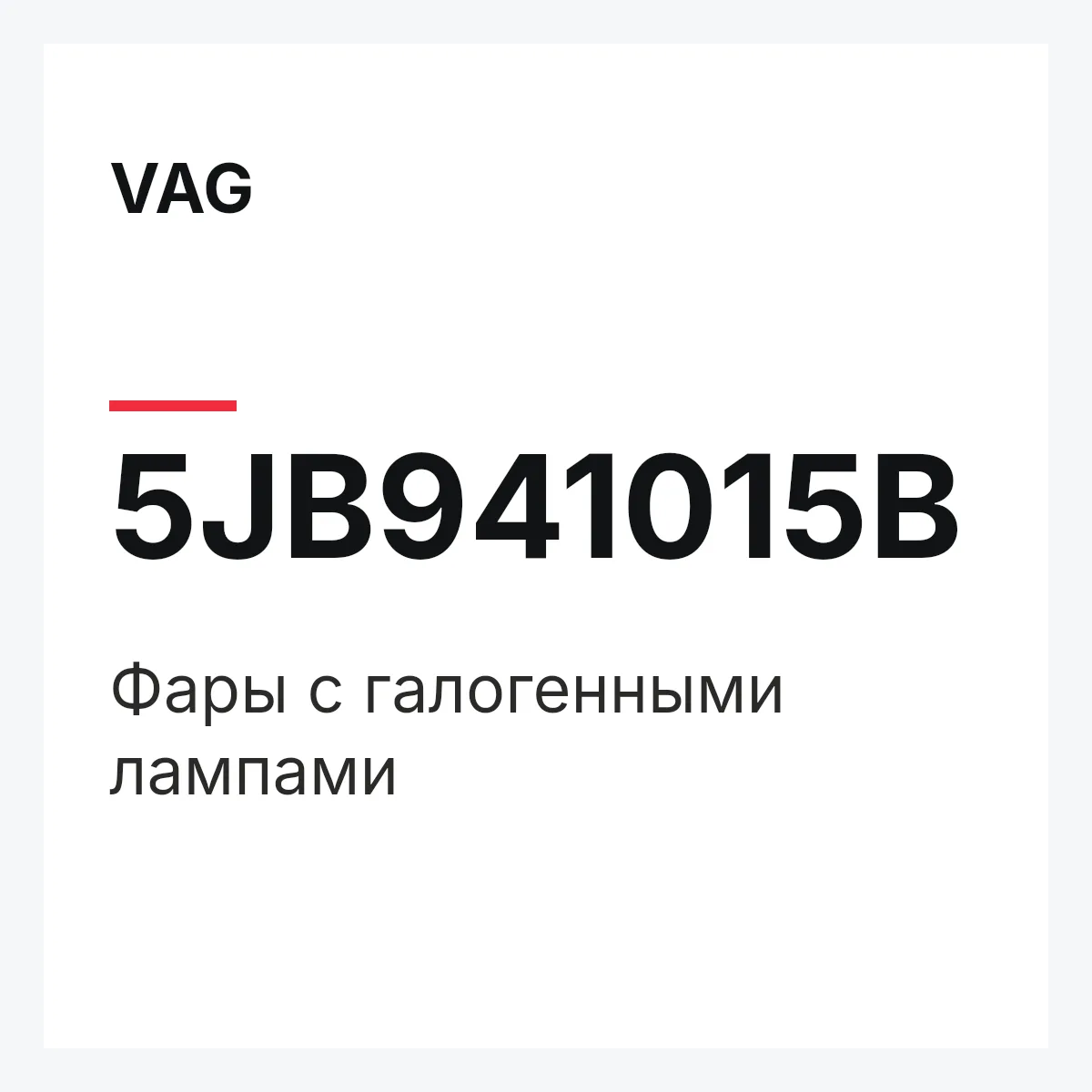 VAG 5JB941015B — Фары с галогенными лампами