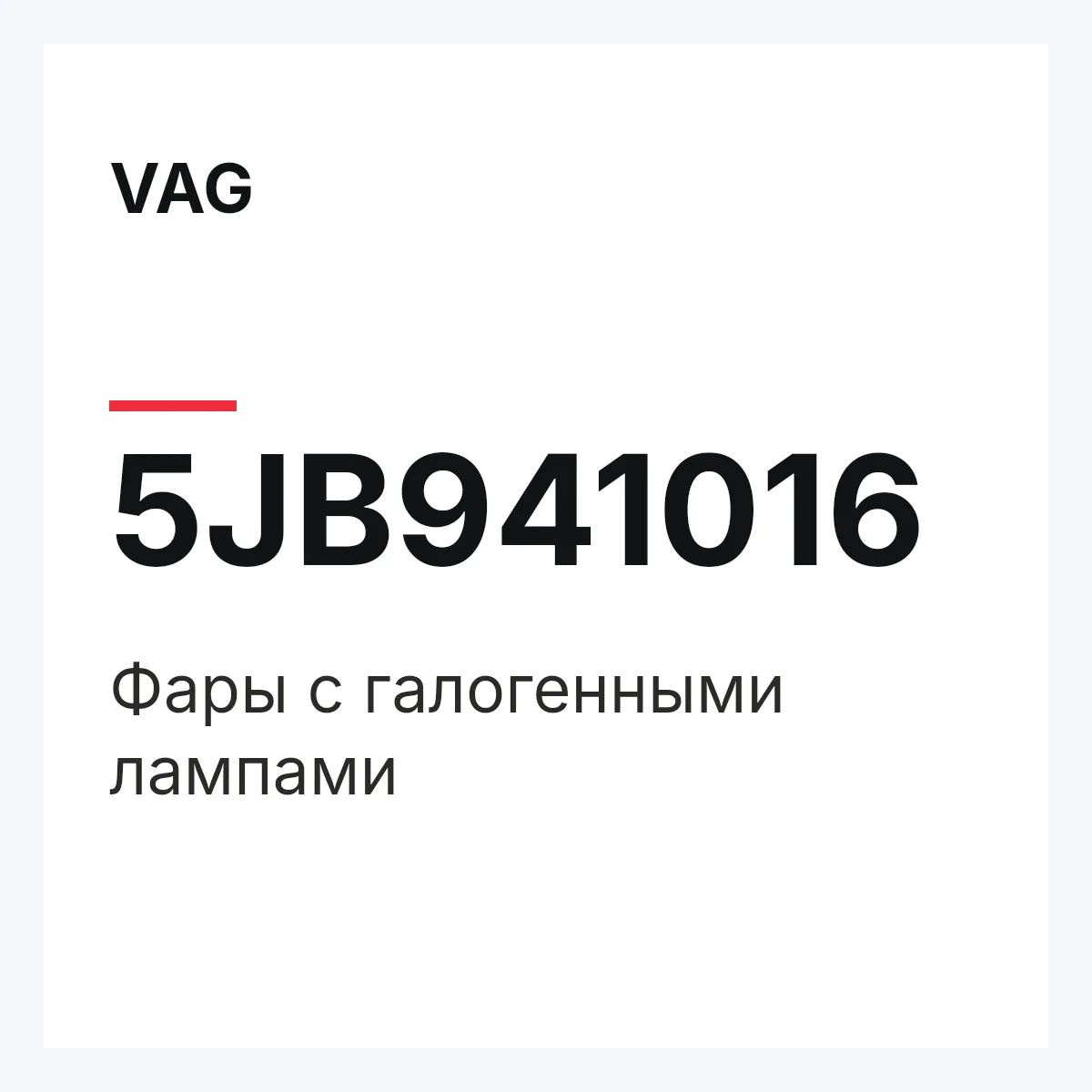 VAG 5JB941016 — Фары с галогенными лампами