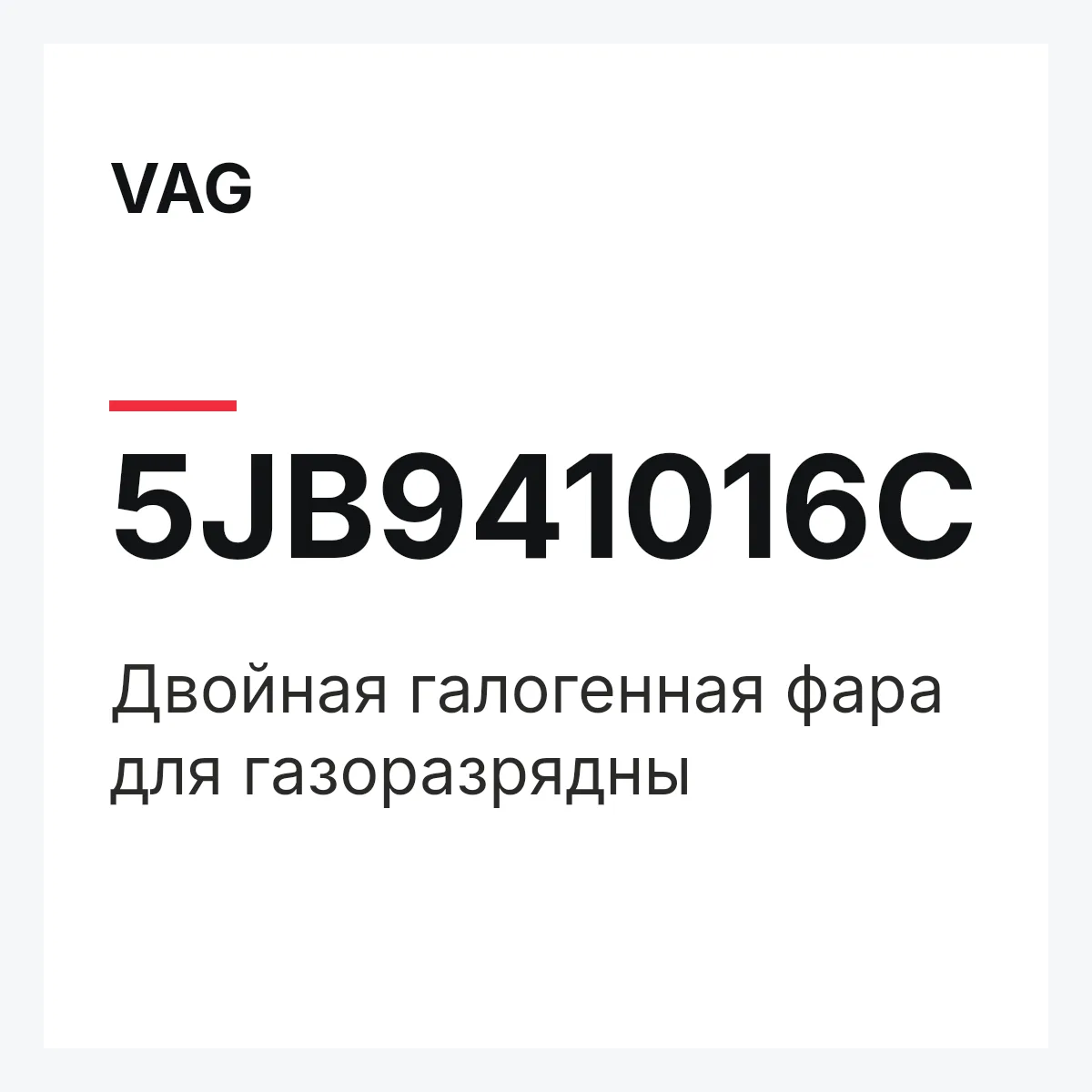 VAG 5JB941016C — Двойная галогенная фара для газоразрядны